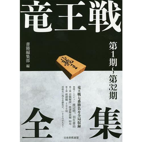 竜王戦全集 第1期〜第32期/書籍編集部