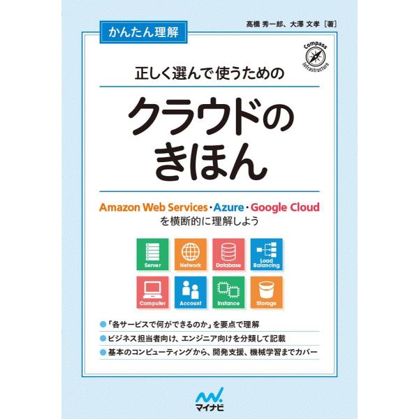 かんたん理解正しく選んで使うためのクラウドのきほん Amazon Web Services・Azur...