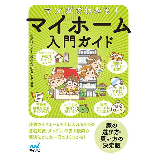 マンガでわかる!マイホーム入門ガイド/百田なつき/アベナオミ