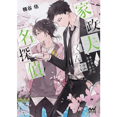 家政夫くんは名探偵! 〔3〕/楠谷佑