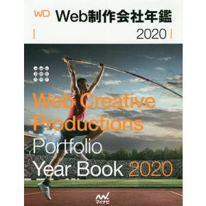 Web制作会社年鑑 2020の商品画像