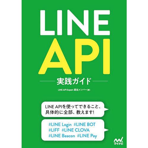 LINE API実践ガイド/LINEAPIExpert認定メンバー