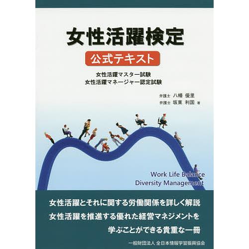 女性活躍検定公式テキスト 女性活躍マスター試験 女性活躍マネージャー認定試験/八幡優里/坂東利国