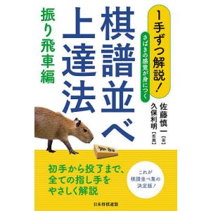 1手ずつ解説!さばきの感覚が身につく棋譜並べ上達法 振り飛車編/佐藤慎一｜bookfan