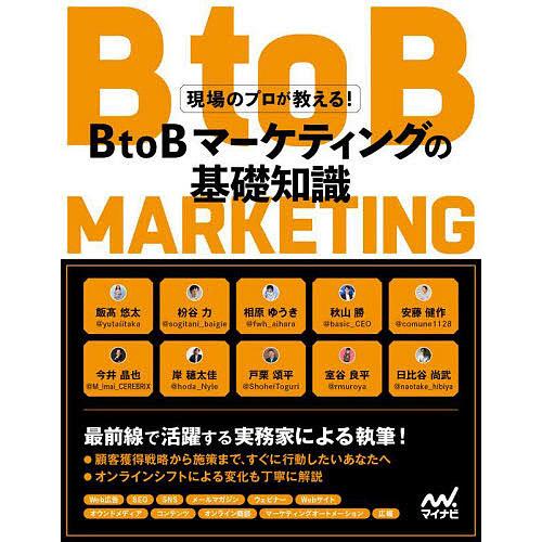 BtoBマーケティングの基礎知識 現場のプロが教える!/飯高悠太/枌谷力/相原ゆうき