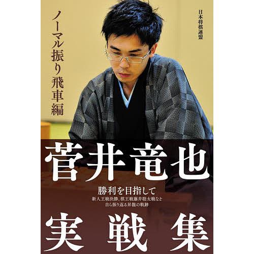 菅井竜也実戦集 ノーマル振り飛車編/菅井竜也