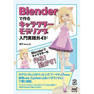 Blenderで作るキャラクターモデリング入門実践ガイド/緋子｜bookfan