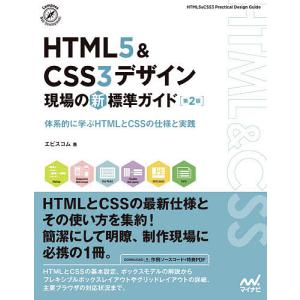 HTML5 & CSS3デザイン現場の新標準ガイド 体系的に学ぶHTMLとCSSの仕様と実践/エビスコム｜bookfan
