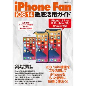 iPhone Fan iOS 14徹底活用ガイド iOS 14の機能をフル活用してiPhoneをもっと便利に快適に使おう!