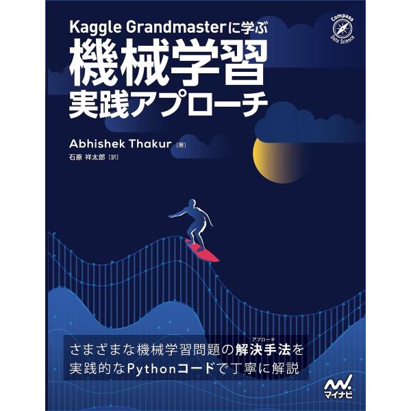 Kaggle Grandmasterに学ぶ機械学習実践アプローチ/AbhishekThakur/石原...