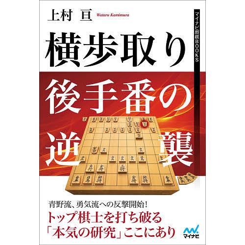 横歩取り後手番の逆襲/上村亘