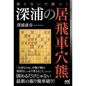 斬り合いで勝つ!深浦の居飛車穴熊/深浦康市