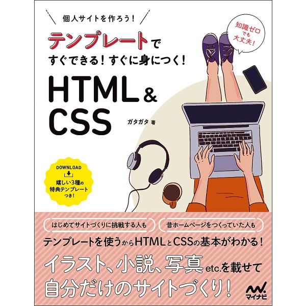 個人サイトをつくろう!テンプレートですぐできる!すぐに身につく!HTML &amp; CSS/ガタガタ