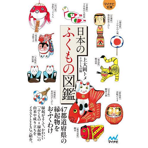 日本のふくもの図鑑/上大岡トメ/ふくもの隊