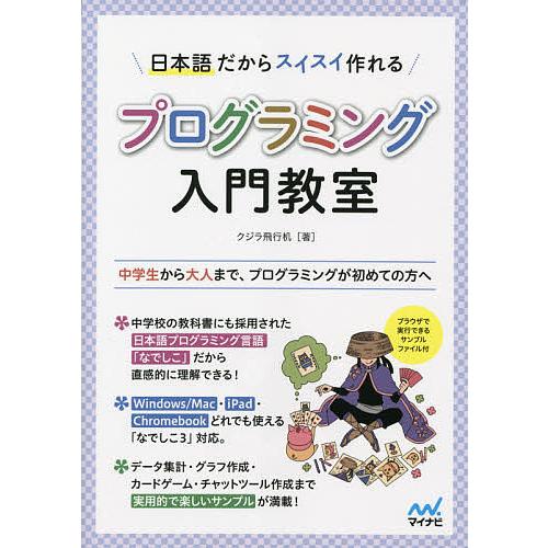 日本語だからスイスイ作れるプログラミング入門教室 中学生から大人まで、プログラミングが初めての方へ/...