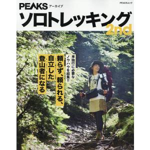 ソロトレッキング PEAKSアーカイブ 2nd