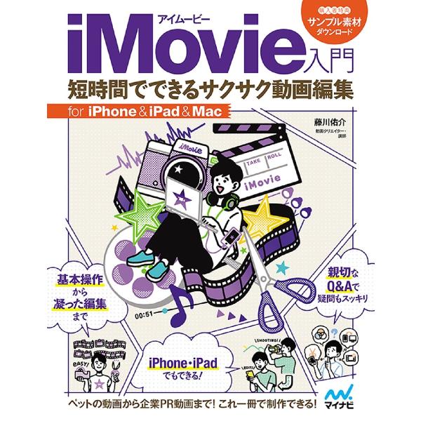 iMovie入門 短時間でできるサクサク動画編集 for iPhone &amp; iPad &amp; Mac/藤...