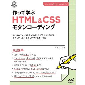 作って学ぶHTML & CSSモダンコーディング モバイルファースト&レスポンシブなサイト作成をステップ・バイ・ステップでマスターする/エビスコム｜bookfan