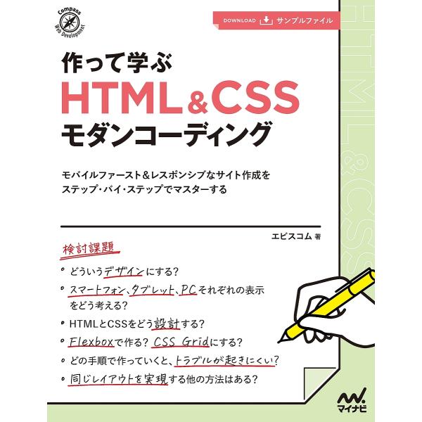 作って学ぶHTML &amp; CSSモダンコーディング モバイルファースト&amp;レスポンシブなサイト作成をステ...
