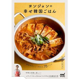 ヨンジョンの幸せ韓国ごはん 簡単&おいしく作れる78レシピ/キムヨンジョン/レシピ
