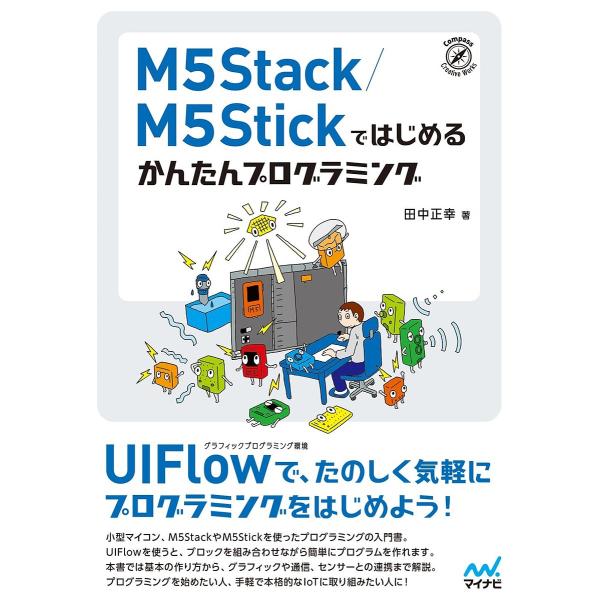 M5Stack/M5Stickではじめるかんたんプログラミング/田中正幸