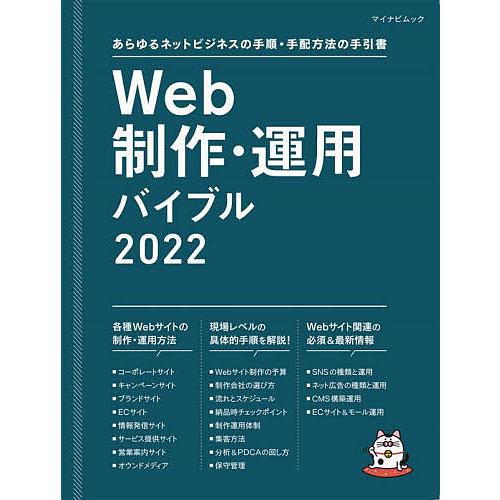 Web制作・運用バイブル あらゆるネットビジネスの手順・手配方法の手引書 2022