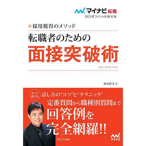 転職者のための面接突破術 採用獲得のメソッド 2023年度版/坂本直文