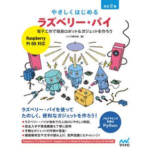 やさしくはじめるラズベリー パイ 電子工作で簡易ロボット&ガジェットを作ろう / クジラ飛行机