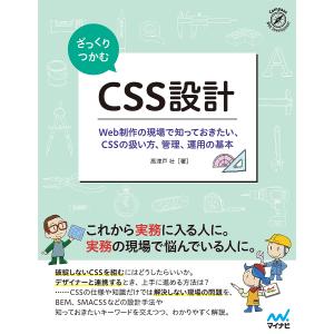 ざっくりつかむCSS設計 Web制作の現場で知っておきたい CSSの扱い方 管理 運用の基本 / 高津戸壮