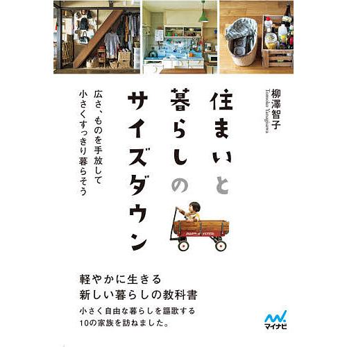 住まいと暮らしのサイズダウン 広さ、ものを手放して小さくすっきり暮らそう/柳澤智子