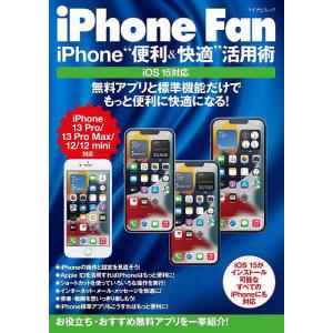iPhone Fan iPhone“便利&快適”活用術 無料アプリと標準機能だけでもっと便利に快適になる!