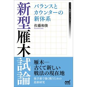 新型雁木試論 バランスとカウンターの新体系/佐藤和俊｜bookfan