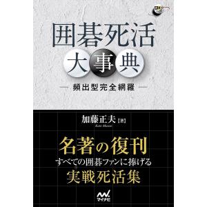 囲碁死活大事典 頻出形完全網羅/加藤正夫｜bookfan