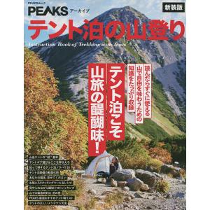 テント泊の山登り テント泊こそ山旅の醍醐味! 新装版