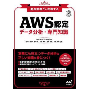 AWS認定データ分析-専門知識 要点整理から攻略する/佐々木拓郎/喜早彬/小西秀和｜bookfan