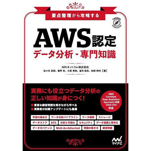 AWS認定データ分析-専門知識 要点整理から攻略する/佐々木拓郎/喜早彬/小西秀和