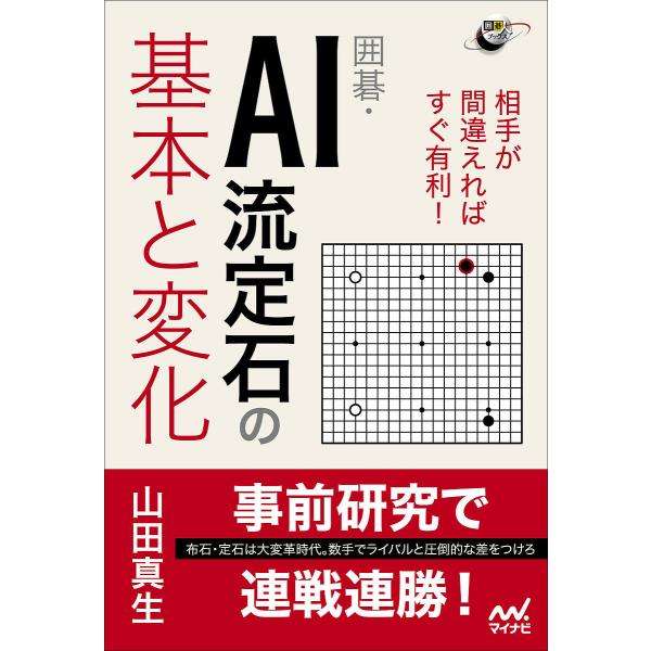 囲碁・AI流定石の基本と変化 相手が間違えればすぐ有利!/山田真生