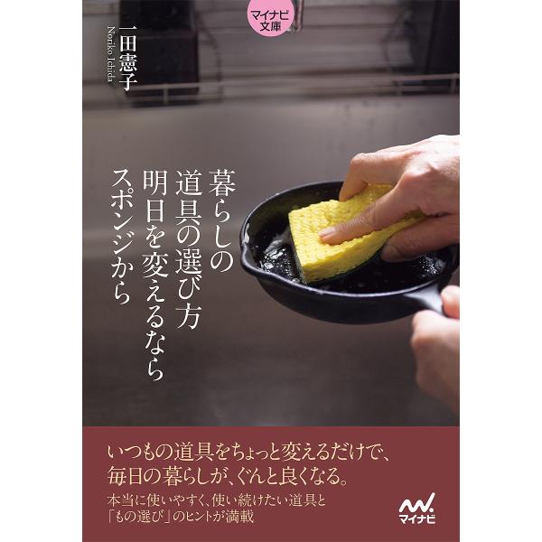 暮らしの道具の選び方明日を変えるならスポンジから/一田憲子