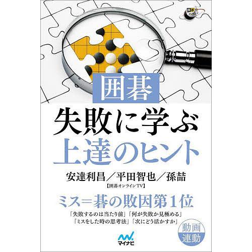 囲碁・失敗に学ぶ上達のヒント/安達利昌/平田智也/孫哲