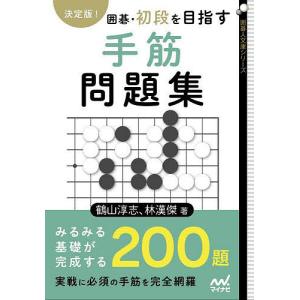 決定版囲碁 初段を目指す手筋問題集 / 鶴山淳志 / 林漢傑