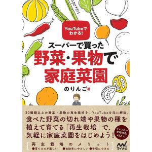 YouTubeでわかる!スーパーで買った野菜・果物で家庭菜園/のりんご｜bookfan