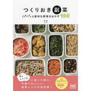つくりおき副菜 パパッと便利な野菜のおかず100/スガ/レシピ
