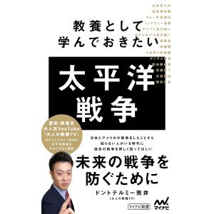 教養として学んでおきたい太平洋戦争/ドントテルミー荒井