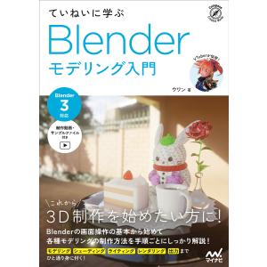 ていねいに学ぶBlenderモデリング入門/ウワン｜bookfan