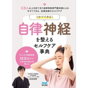 1分でできる!自律神経を整えるセルフケア事典/前田祐樹