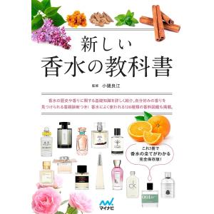 新しい香水の教科書 これ1冊で香水の全てがわかる完全保存版!/小磯良江｜bookfan
