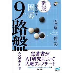決定版!囲碁9路盤完全ガイド/安斎伸彰の商品画像