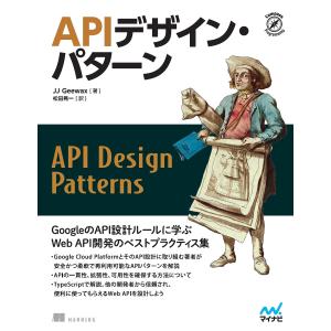 APIデザイン・パターン Web API設計のベストプラクティス集/JJGeewax/松田晃一｜bookfan