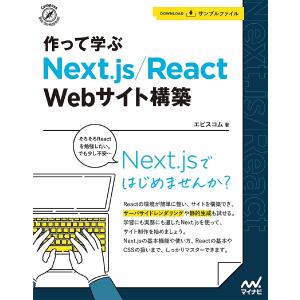 作って学ぶNext.js/React Webサイト構築 / エビスコム｜bookfan