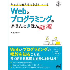 ちゃんと使える力を身につけるWebとプログラミングのきほんのきほん/大澤文孝｜bookfan